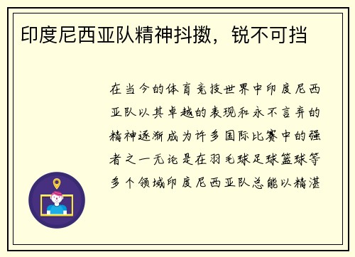 印度尼西亚队精神抖擞，锐不可挡