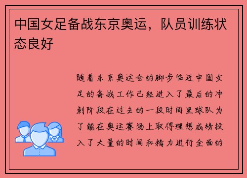 中国女足备战东京奥运，队员训练状态良好