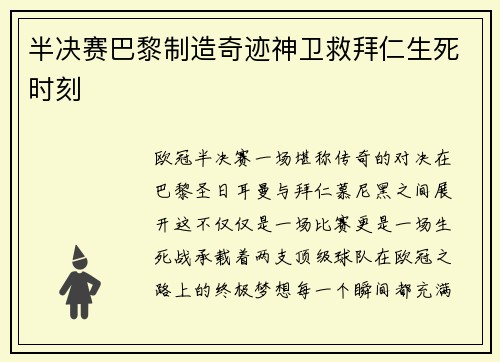 半决赛巴黎制造奇迹神卫救拜仁生死时刻