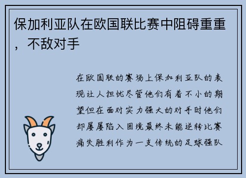 保加利亚队在欧国联比赛中阻碍重重，不敌对手