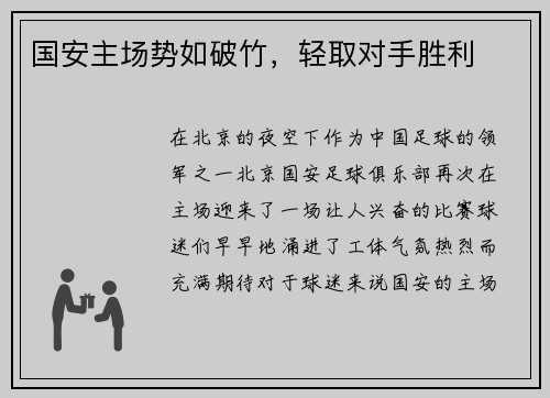 国安主场势如破竹，轻取对手胜利