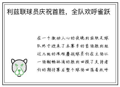 利兹联球员庆祝首胜，全队欢呼雀跃