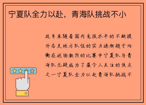 宁夏队全力以赴，青海队挑战不小