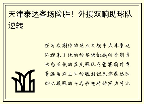 天津泰达客场险胜！外援双响助球队逆转
