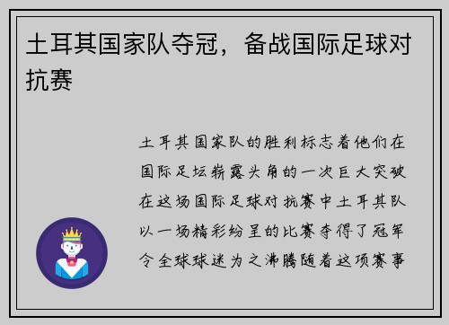 土耳其国家队夺冠，备战国际足球对抗赛