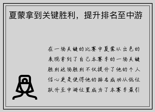 夏蒙拿到关键胜利，提升排名至中游