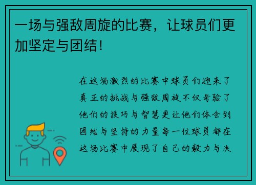 一场与强敌周旋的比赛，让球员们更加坚定与团结！