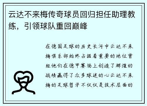 云达不来梅传奇球员回归担任助理教练，引领球队重回巅峰
