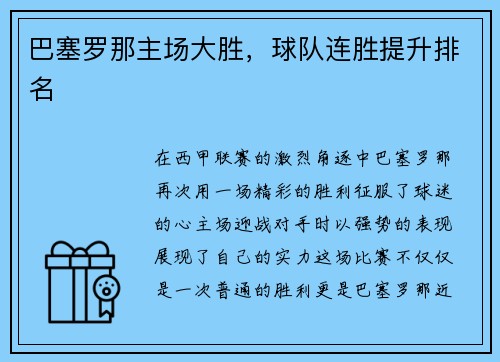 巴塞罗那主场大胜，球队连胜提升排名