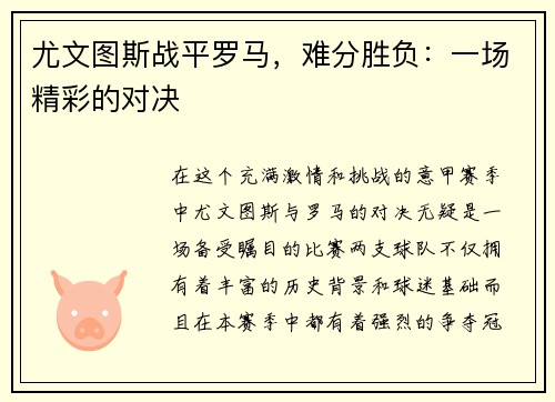 尤文图斯战平罗马，难分胜负：一场精彩的对决