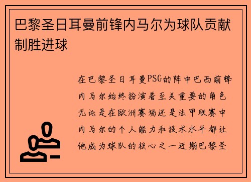 巴黎圣日耳曼前锋内马尔为球队贡献制胜进球