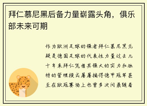拜仁慕尼黑后备力量崭露头角，俱乐部未来可期