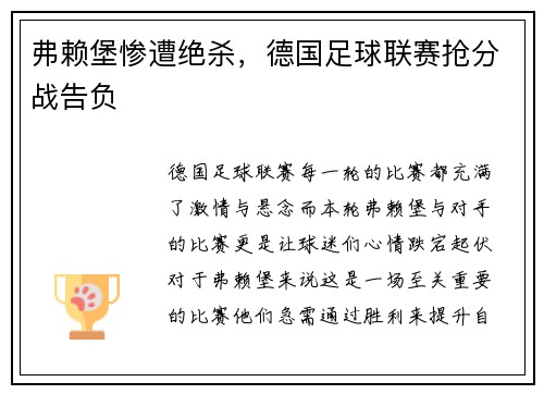弗赖堡惨遭绝杀，德国足球联赛抢分战告负