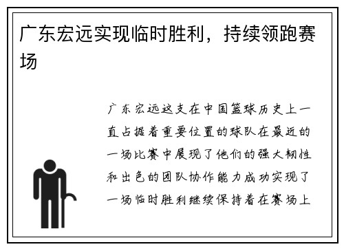广东宏远实现临时胜利，持续领跑赛场