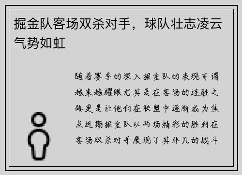 掘金队客场双杀对手，球队壮志凌云气势如虹