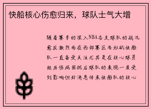 快船核心伤愈归来，球队士气大增