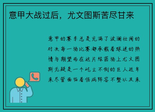 意甲大战过后，尤文图斯苦尽甘来