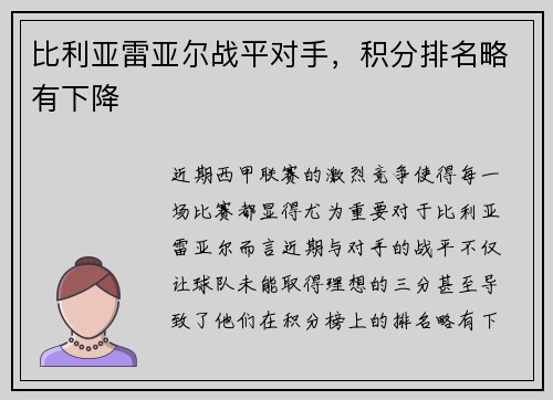 比利亚雷亚尔战平对手，积分排名略有下降