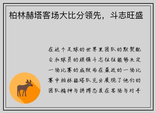 柏林赫塔客场大比分领先，斗志旺盛