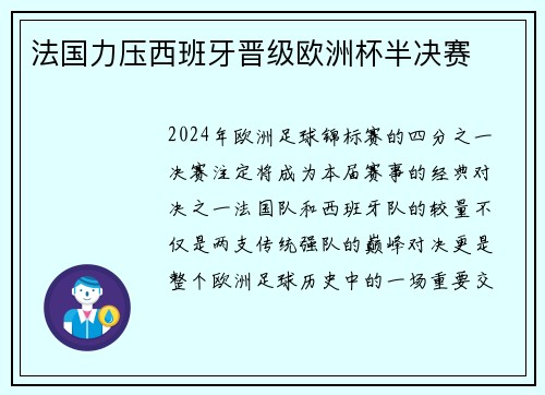法国力压西班牙晋级欧洲杯半决赛
