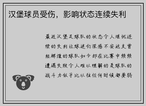 汉堡球员受伤，影响状态连续失利