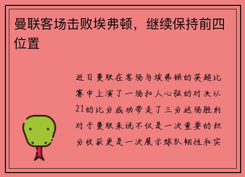 曼联客场击败埃弗顿，继续保持前四位置