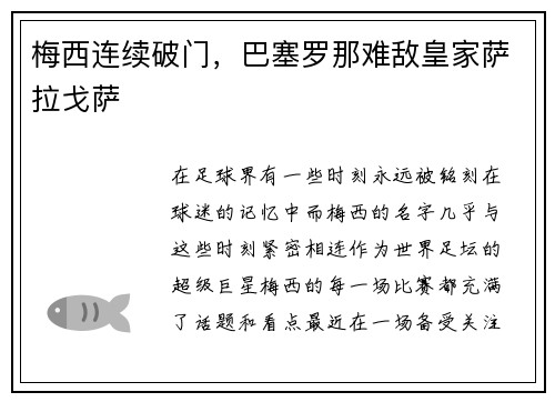 梅西连续破门，巴塞罗那难敌皇家萨拉戈萨
