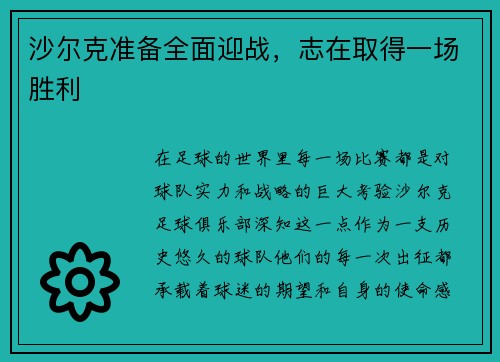 沙尔克准备全面迎战，志在取得一场胜利