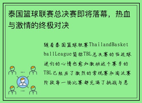 泰国篮球联赛总决赛即将落幕，热血与激情的终极对决