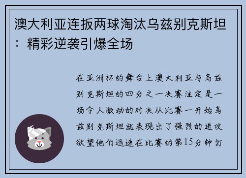 澳大利亚连扳两球淘汰乌兹别克斯坦：精彩逆袭引爆全场
