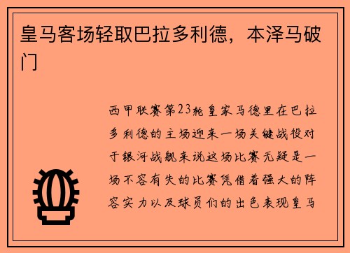 皇马客场轻取巴拉多利德，本泽马破门