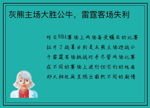 灰熊主场大胜公牛，雷霆客场失利