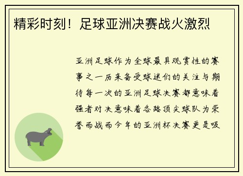 精彩时刻！足球亚洲决赛战火激烈
