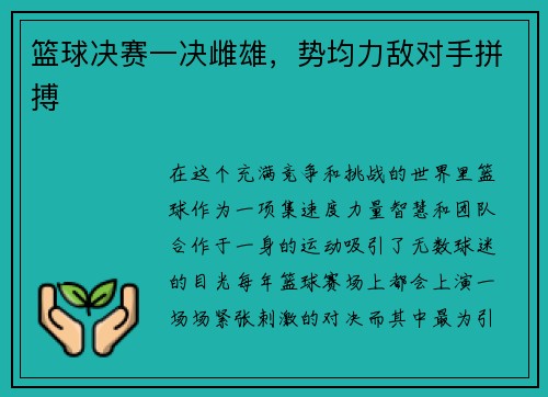 篮球决赛一决雌雄，势均力敌对手拼搏