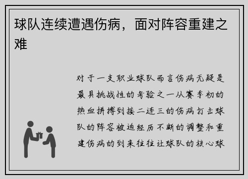 球队连续遭遇伤病，面对阵容重建之难