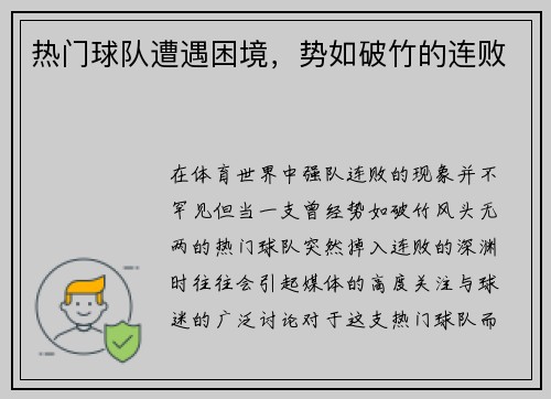 热门球队遭遇困境，势如破竹的连败