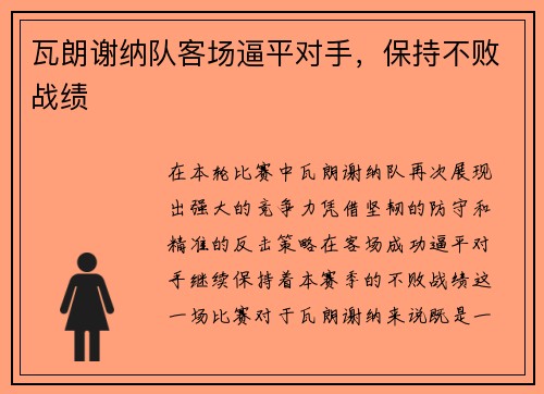瓦朗谢纳队客场逼平对手，保持不败战绩