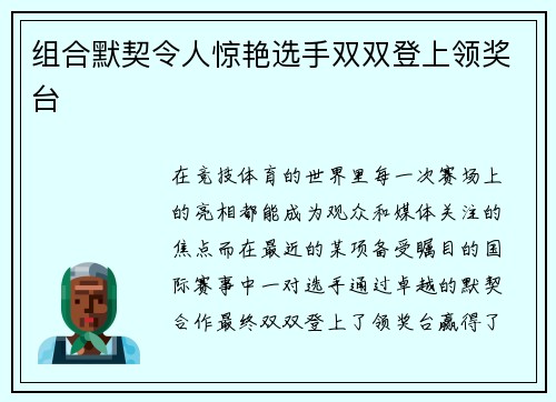 组合默契令人惊艳选手双双登上领奖台