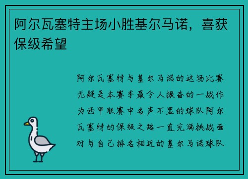 阿尔瓦塞特主场小胜基尔马诺，喜获保级希望