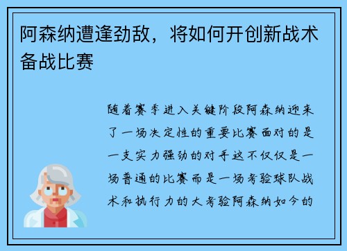 阿森纳遭逢劲敌，将如何开创新战术备战比赛