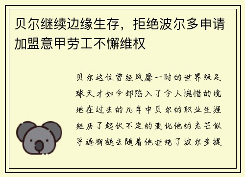 贝尔继续边缘生存，拒绝波尔多申请加盟意甲劳工不懈维权