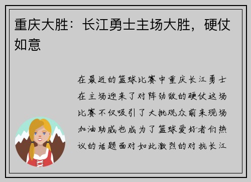 重庆大胜：长江勇士主场大胜，硬仗如意