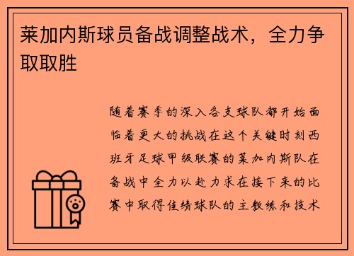 莱加内斯球员备战调整战术，全力争取取胜