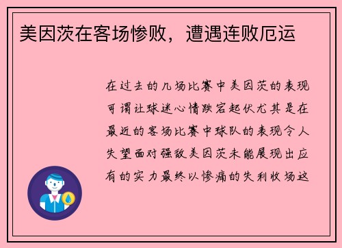 美因茨在客场惨败，遭遇连败厄运