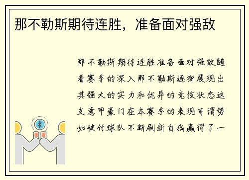 那不勒斯期待连胜，准备面对强敌