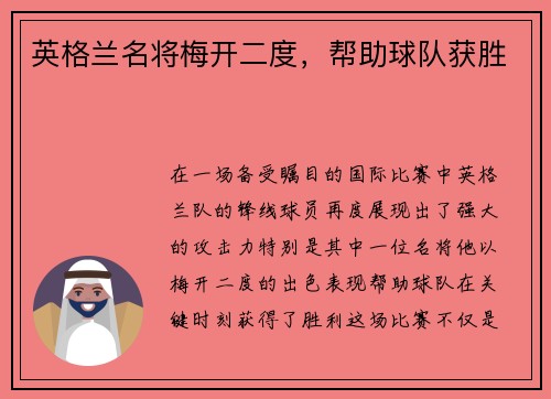 英格兰名将梅开二度，帮助球队获胜