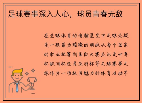 足球赛事深入人心，球员青春无敌