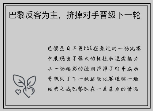 巴黎反客为主，挤掉对手晋级下一轮