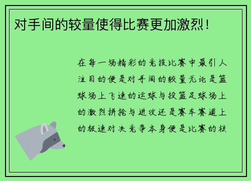 对手间的较量使得比赛更加激烈！