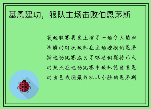 基恩建功，狼队主场击败伯恩茅斯